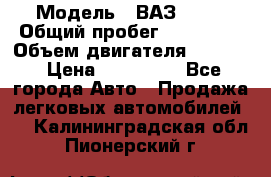 › Модель ­ ВАЗ 2114 › Общий пробег ­ 160 000 › Объем двигателя ­ 1 596 › Цена ­ 100 000 - Все города Авто » Продажа легковых автомобилей   . Калининградская обл.,Пионерский г.